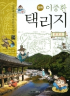 만화 이중환 택리지(19서울대 선정 인문고전 50선)